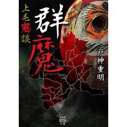 上毛鬼談 群魔(竹書房怪談文庫) [文庫]