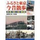 ふるさと東京今昔散歩〈第2巻〉羽田・大森・蒲田編With English Translation [単行本]