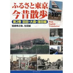 ふるさと東京今昔散歩〈第2巻〉羽田・大森・蒲田編With English Translation [単行本]