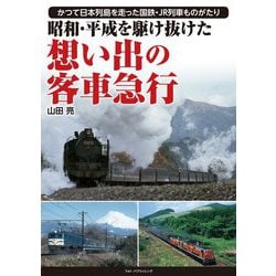 昭和・平成を駆け抜けた想い出の客車急行―かつて日本列島を走った国鉄・JR列車ものがたり [単行本]