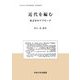 近代を編む―英文学のアプローチ(中央大学人文科学研究所研究叢書) [全集叢書]