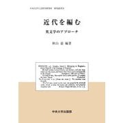 近代を編む―英文学のアプローチ(中央大学人文科学研究所研究叢書) [全集叢書]