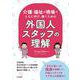 介護・福祉の現場で　ともに学び、働くための　外国人スタッフの理解 [単行本]