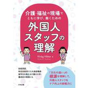 介護・福祉の現場で　ともに学び、働くための　外国人スタッフの理解 [単行本]