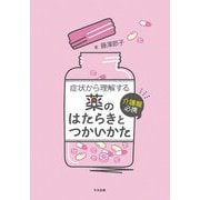 介護職必携 症状から理解する薬のはたらきとつかいかた [単行本]