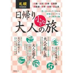 札幌特別編集版 日帰り 大人の小さな旅(昭文社ムック) [ムックその他]