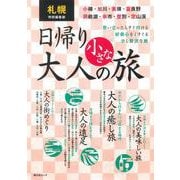 札幌特別編集版 日帰り 大人の小さな旅(昭文社ムック) [ムックその他]