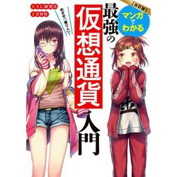 めざせ「億り人」!マンガでわかる最強の仮想通貨入門 [単行本]
