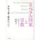 リベラル国家と宗教―世俗主義と翻訳について [単行本]