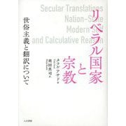 リベラル国家と宗教―世俗主義と翻訳について [単行本]