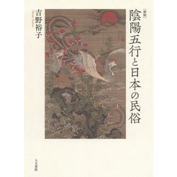 陰陽五行と日本の民俗 新版 [単行本]