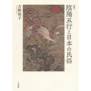 陰陽五行と日本の民俗 新版 [単行本]