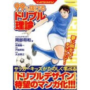 マンガでよくわかる！99％抜けるドリブル理論（TOYOKAN BOOKS） [単行本]