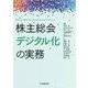 株主総会デジタル化の実務 [単行本]