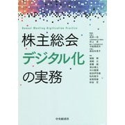 株主総会デジタル化の実務 [単行本]
