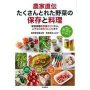 たくさんとれた野菜の保存と料理－達人が教える！　農家直伝 [単行本]