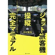 ジェット旅客機操縦完全マニュアル―パイロットはコクピットで何をしているのか? [単行本]