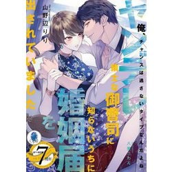 ヤンデレ策士な御曹司に知らないうちに婚姻届を出されていました Amazon.co.jp: ヤンデレ策士な御曹司に知らないうちに婚姻届を出