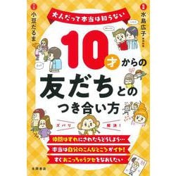 １０才からの友だちとのつき合い方－大人だって本当は知らない [単行本]