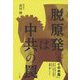 脱原発は中共の罠 [単行本]