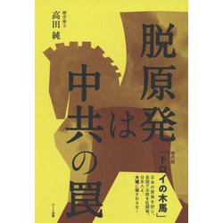 脱原発は中共の罠 [単行本]
