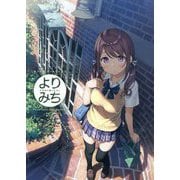 よりみち カントクアートワークス [単行本]