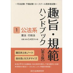 ヨドバシ.com - 趣旨・規範ハンドブック〈1〉公法系―憲法行政法 司法試験・予備試験・ロースクール既修者試験 第8版 [全集叢書]  通販【全品無料配達】