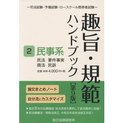 ヨドバシ.com - 趣旨・規範ハンドブック〈2〉民事系―民法 要件事実 商法 民訴 司法試験・予備試験・ロースクール既修者試験 第9版 [全集叢書]  通販【全品無料配達】