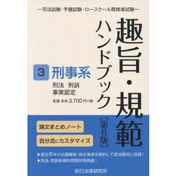 趣旨・規範ハンドブック 3 第8版 ヨドバシ.com - 趣旨・規範ハンドブック〈3〉刑事系―刑法 刑訴
