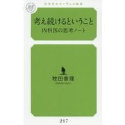 考え続けるということ―内科医の思考ノート（幻冬舎ルネッサンス新書） [新書]