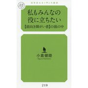 私もみんなの役に立ちたい― 前向き障がい者 の頭の中（幻冬舎ルネッサンス新書） [新書]
