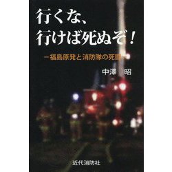 行くな、行けば死ぬぞ!―福島原発と消防隊の死闘 [単行本]