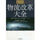 物流改革大全―改善を進めるための実践ノウハウ [単行本]