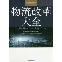 物流改革大全―改善を進めるための実践ノウハウ [単行本]