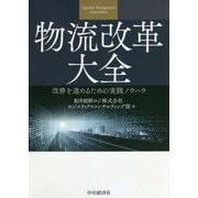 物流改革大全―改善を進めるための実践ノウハウ [単行本]