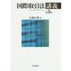 国際取引法講義 第3版 [単行本]