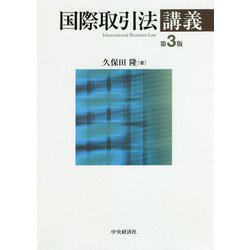国際取引法講義 第3版 [単行本]