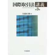 国際取引法講義 第3版 [単行本]