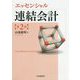 エッセンシャル連結会計 第2版 [単行本]