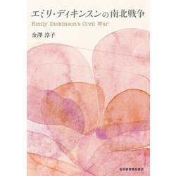 エミリ・ディキンスンの南北戦争 [単行本]