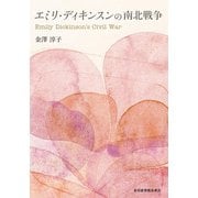 エミリ・ディキンスンの南北戦争 [単行本]