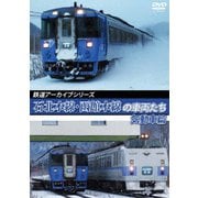 鉄道アーカイブシリーズ72 石北本線・函館本線の車両たち 気動車篇 函館本線(札幌～旭川)