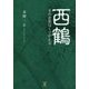 西鶴―その定説はくつがえる [単行本]
