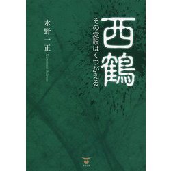 西鶴―その定説はくつがえる [単行本]