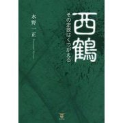 西鶴―その定説はくつがえる [単行本]
