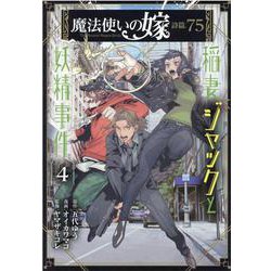魔法使いの嫁詩篇.75稲妻ジャックと妖精事件 4（BLADE COMICS） [コミック]