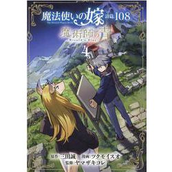 魔法使いの嫁詩編. 108魔術師の青 [書籍]