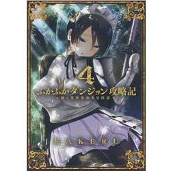 ヨドバシ.com - ふかふかダンジョン攻略記～俺の異世界転生冒険譚 4