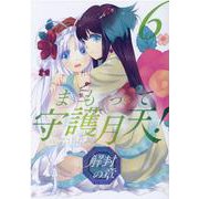 まもって守護月天!解封の章 6（BLADE COMICS） [コミック]