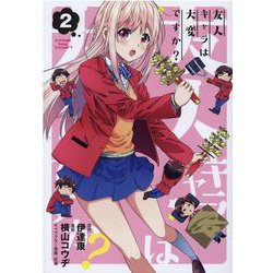 友人キャラは大変ですか? 2（BLADE COMICS） [コミック]